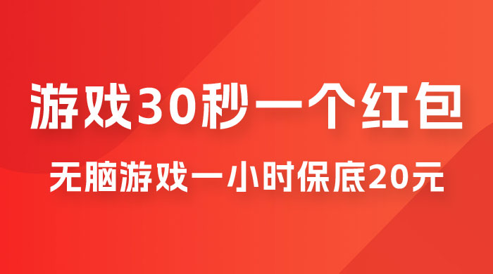 无脑游戏 30 秒一个红包，一小时保底 20 元，多劳多得全网首发-星云科技 adyun.org