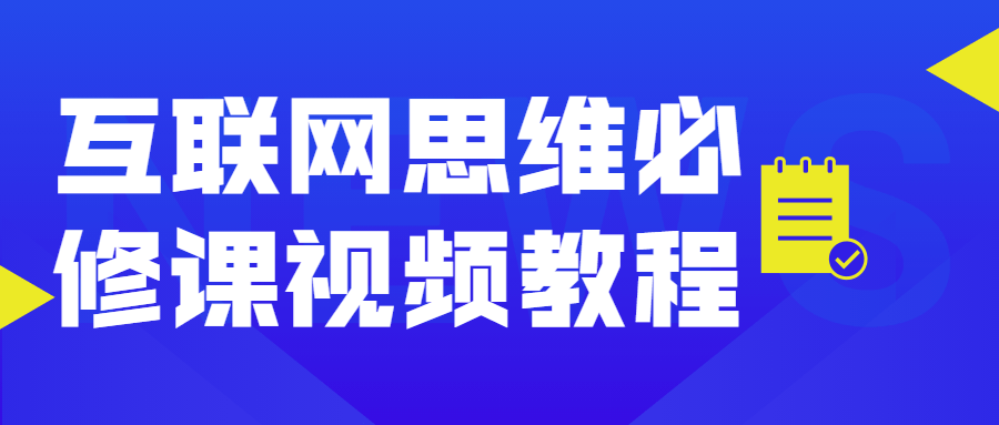 互联网思维必修课视频教程-星云科技 adyun.org