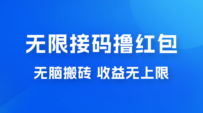 无脑搬砖项目：无限接码撸红包，收益无上限-星云科技 adyun.org