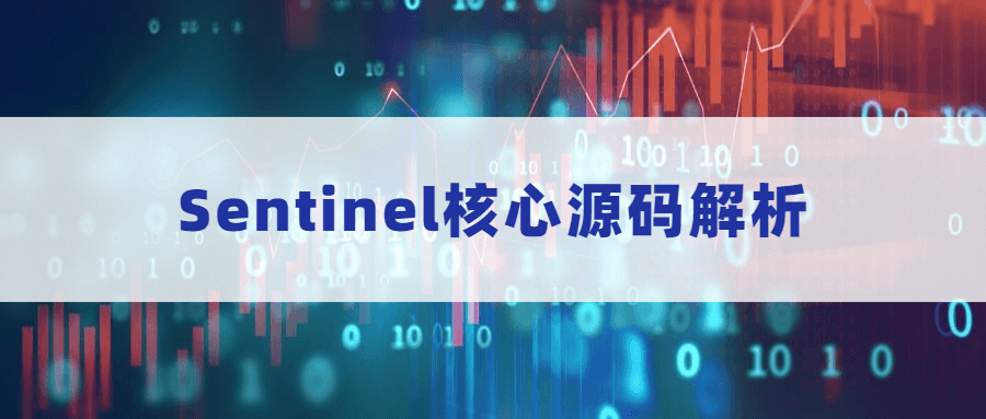 Sentinel核心源码解析-星云科技 adyun.org