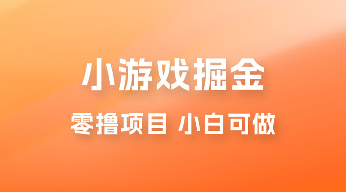 如何通过小游戏掘金月入过万，附引流，养机教程-星云科技 adyun.org