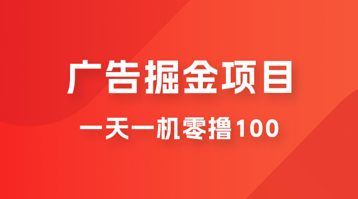 广告撸金小项目：2 毛钱一个广告，提现无门槛，一天100+-星云科技 adyun.org