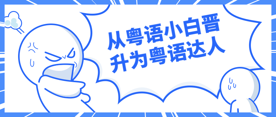 从粤语小白晋升为粤语达人-星云科技 adyun.org