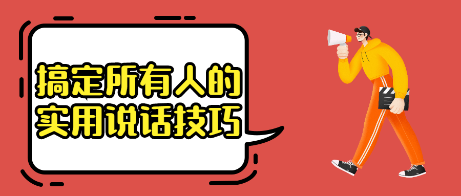 搞定所有人的实用说话技巧-星云科技 adyun.org