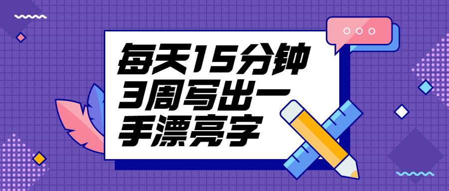 每天15分钟3周写出一手漂亮字-星云科技 adyun.org