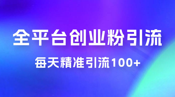 全平台创业粉引流法，每天精准引流创业粉100+-星云科技 adyun.org