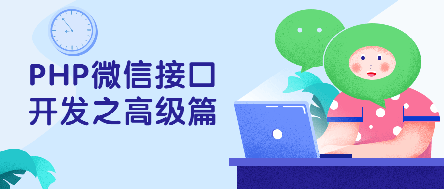 PHP微信接口开发之高级篇-星云科技 adyun.org