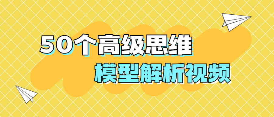 50个高级思维模型解析视频-星云科技 adyun.org