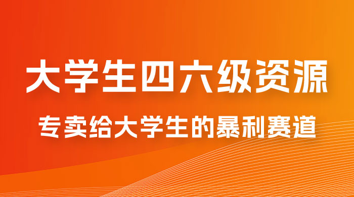 大学生的暴利赛道，卖四六级资料：0 基础，适合任何人-星云科技 adyun.org