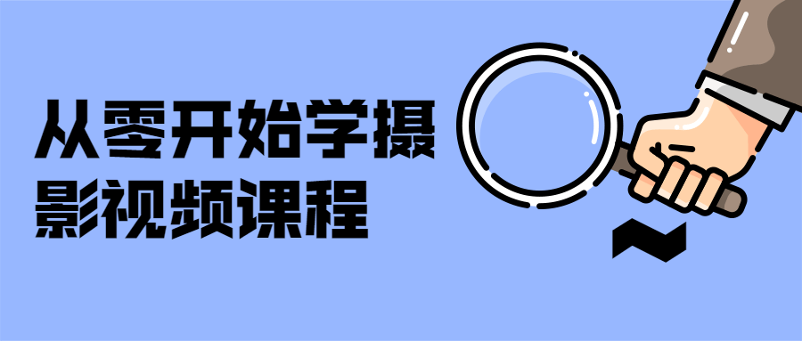 从零开始学摄影视频课程-星云科技 adyun.org