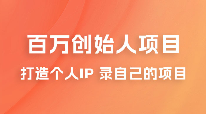 百万创始人项目课程 2.0：打造个人 IP 录自己的付费项目、引流、卖项目、做培训-星云科技 adyun.org