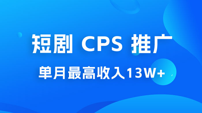 短剧 CPS 推广：单月收入13W+，适合任何人的项目，0 基础小白可操作-星云科技 adyun.org