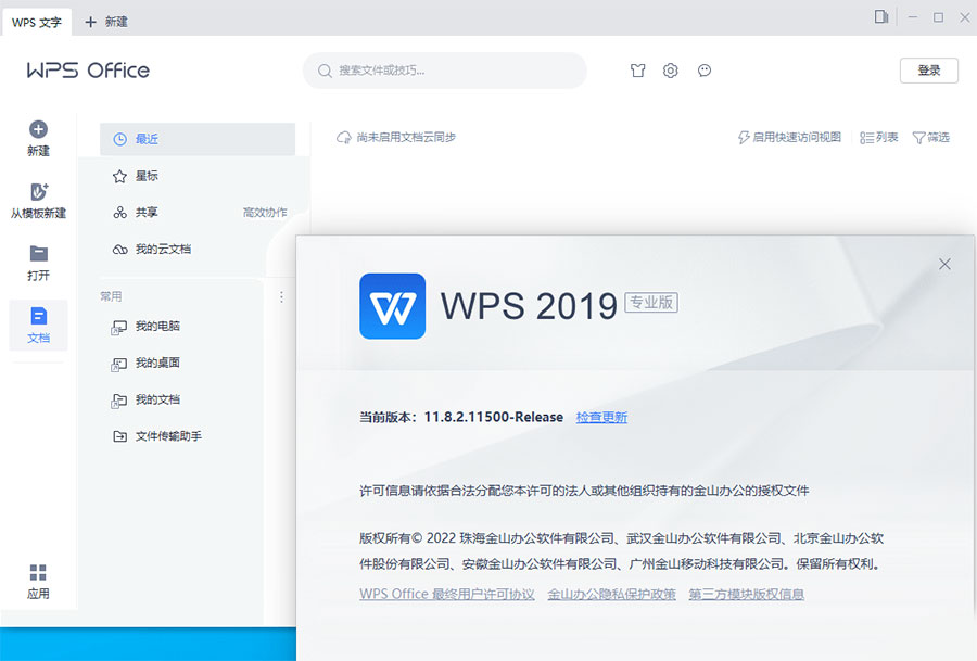 WPS Office 2019 专业增强版 v11.8.2.12085 集成序列号永久授权版-星云科技 adyun.org