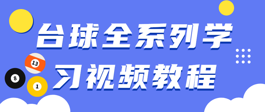 台球全系列学习视频教程-星云科技 adyun.org