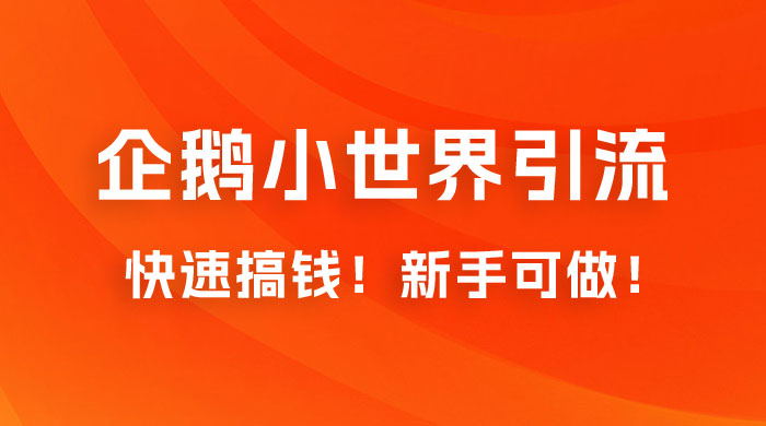 2023 最新的企鹅小世界引流搞米项目，快速搞钱，新手可做！-星云科技 adyun.org