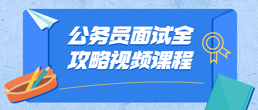 公务员面试全攻略视频课程-星云科技 adyun.org