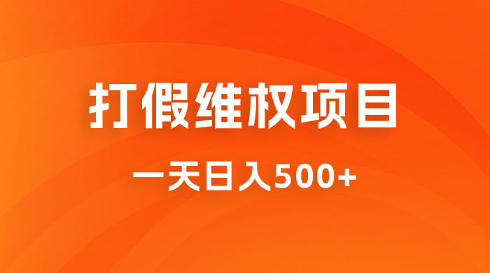 仅揭秘：打假维权项目，小白当天上手，一天日入500+-星云科技 adyun.org