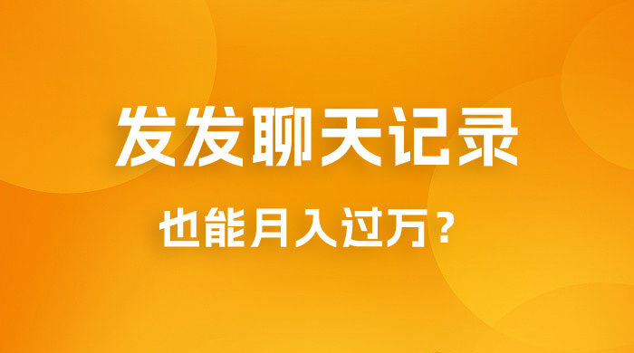 一单几百块，每天发发聊天记录也能月入过万是怎么做到的，一部手机即可操作-星云科技 adyun.org