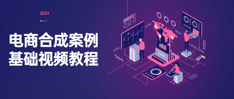 电商合成案例基础视频教程-星云科技 adyun.org