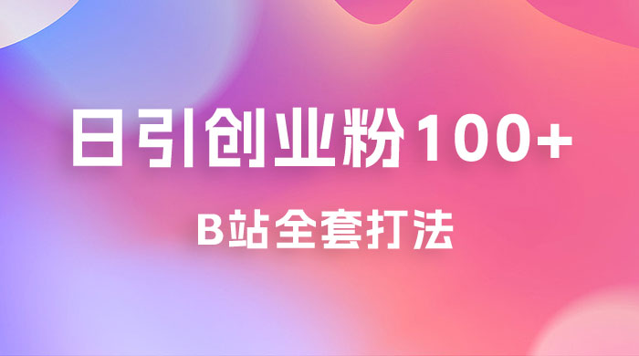 日引创业粉 100+ 的 b 站全套打法，截流+作品双管齐下-星云科技 adyun.org