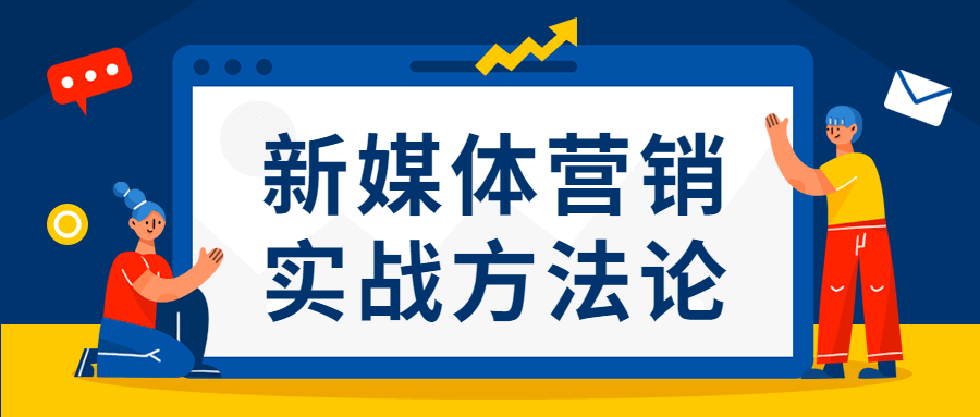 新媒体营销实战方法论-星云科技 adyun.org