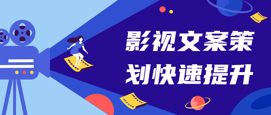 影视文案策划快速提升课-星云科技 adyun.org