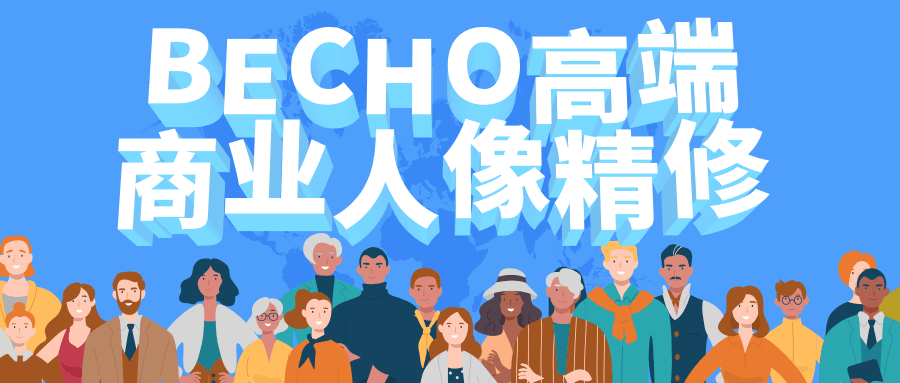 BECHO高端商业人像精修-星云科技 adyun.org