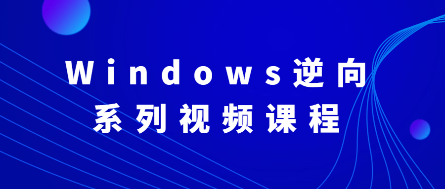 Windows逆向系列视频课程-星云科技 adyun.org