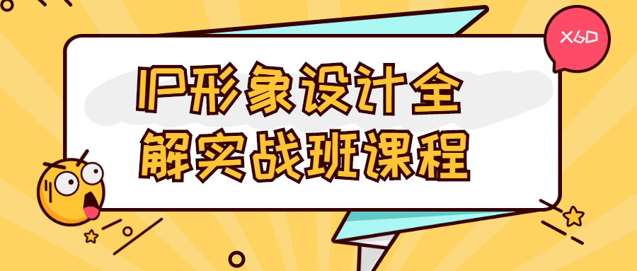 IP形象设计全解实战班课程-星云科技 adyun.org