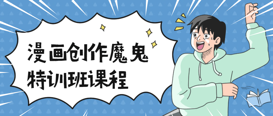 漫画创作魔鬼特训班课程-星云科技 adyun.org