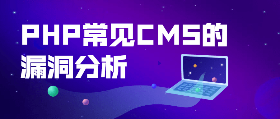 PHP常见CMS的漏洞分析-星云科技 adyun.org