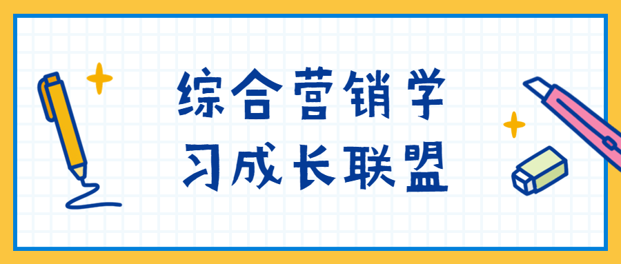 综合营销学习成长联盟-星云科技 adyun.org