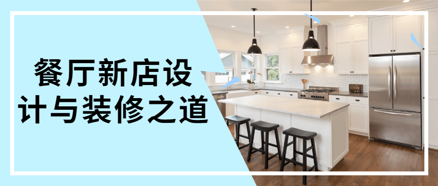 餐厅新店设计与装修之道-星云科技 adyun.org