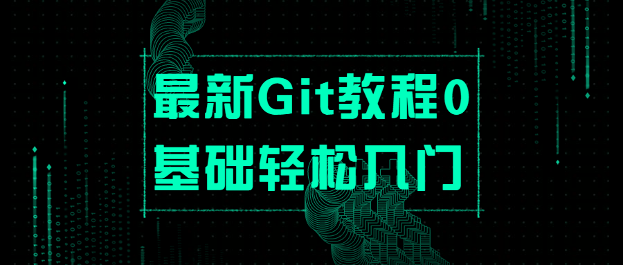 最新Git教程0基础轻松入门-星云科技 adyun.org