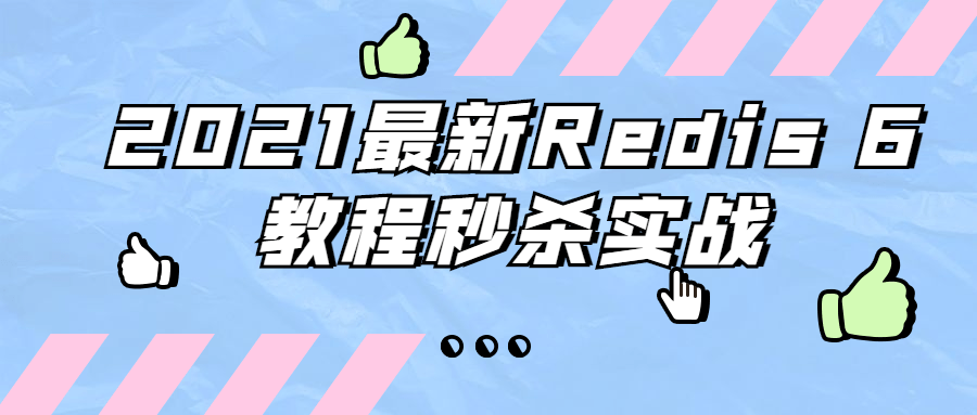 2021最新Redis 6教程秒杀实战-星云科技 adyun.org