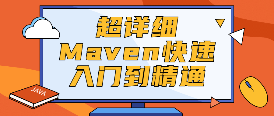 超详细Maven快速入门到精通-星云科技 adyun.org