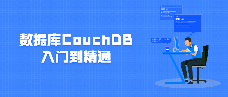 数据库CouchDB入门到精通-星云科技 adyun.org