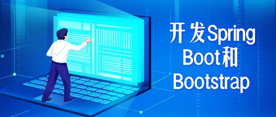 开发Spring Boot和Bootstrap-星云科技 adyun.org