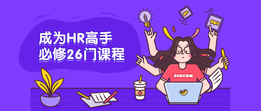 成为HR高手必修26门课程-星云科技 adyun.org