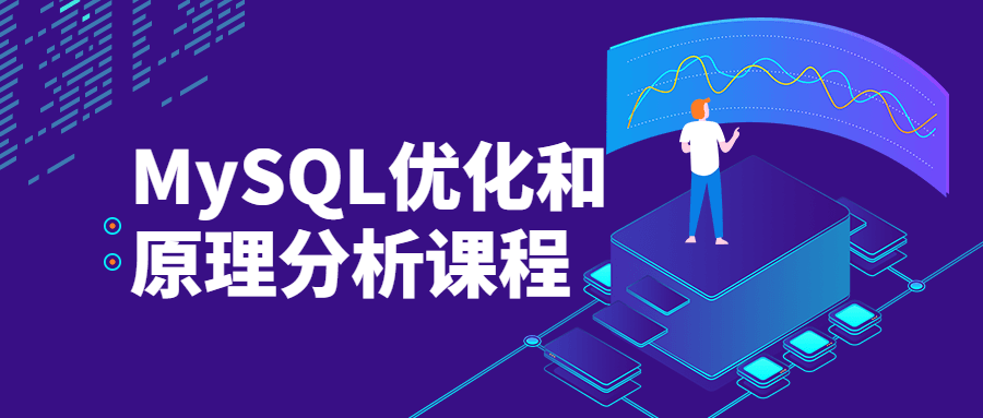 MySQL优化和原理分析课程-星云科技 adyun.org