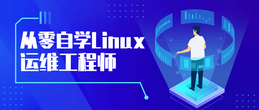 从零自学Linux运维工程师-星云科技 adyun.org