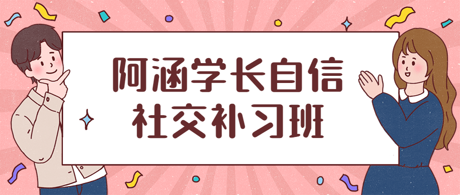 阿涵学长自信社交补习班-星云科技 adyun.org