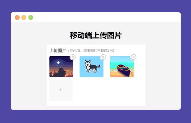 简单的移动端上传图片-星云科技 adyun.org