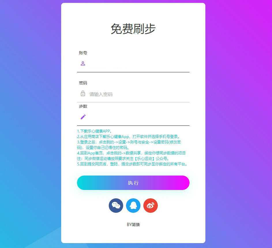 简猿乐心健康刷步数网源码-星云科技 adyun.org