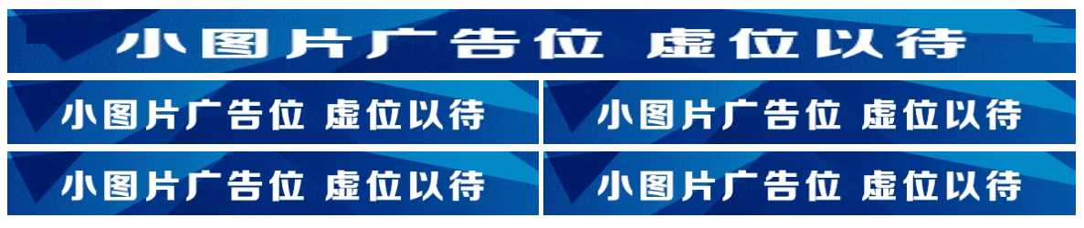 图片广告位代码 单排长图广告与双排图片广告代码-星云科技 adyun.org