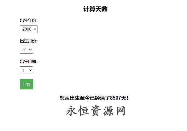 计算出生至今活了多少天HTML源码-星云科技 adyun.org