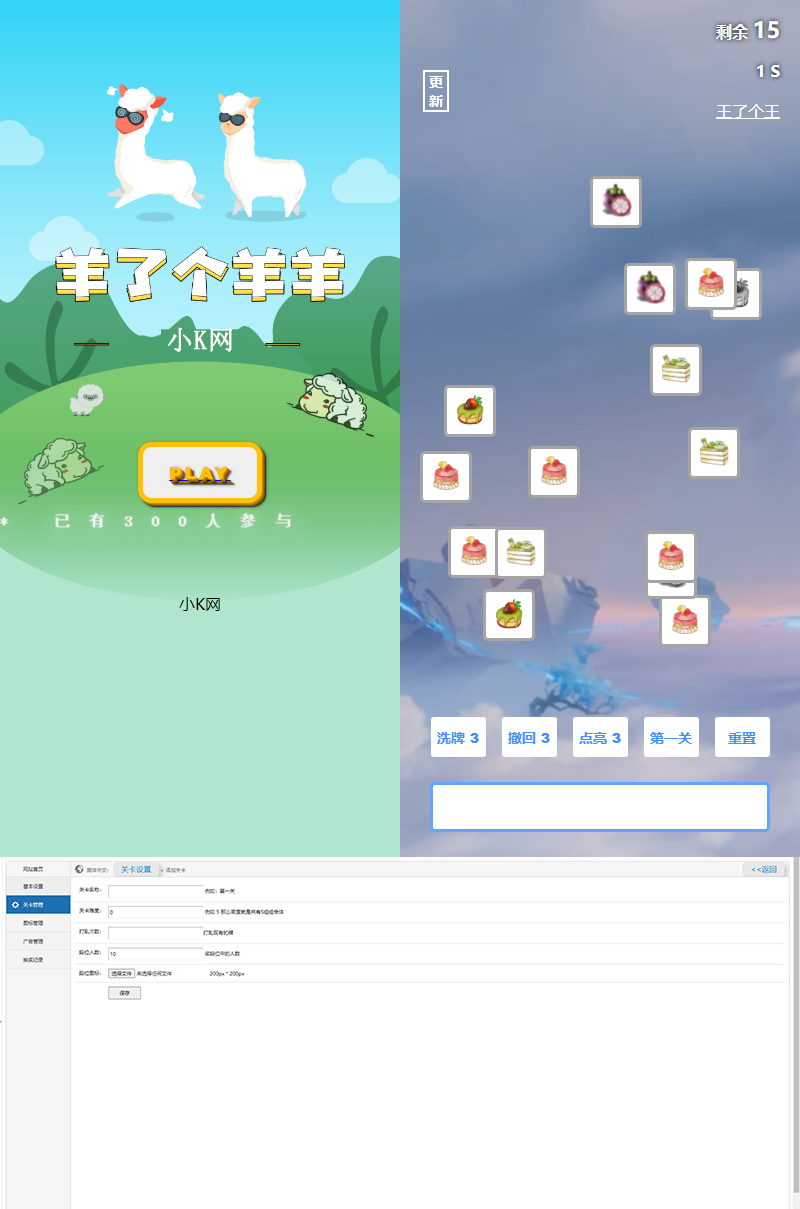 最新王了个王 羊了个羊H5源码附带后台DIY关卡-星云科技 adyun.org