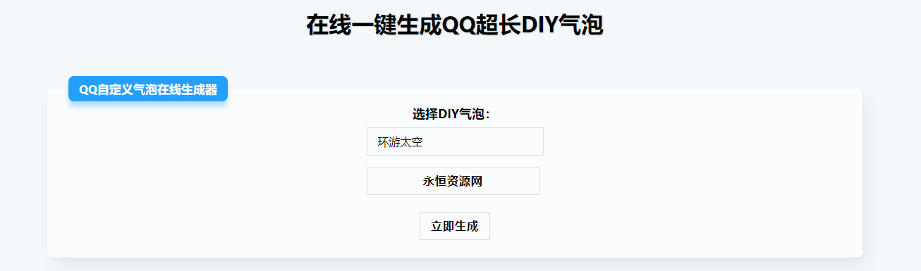 在线生成QQ超长气泡源码-星云科技 adyun.org