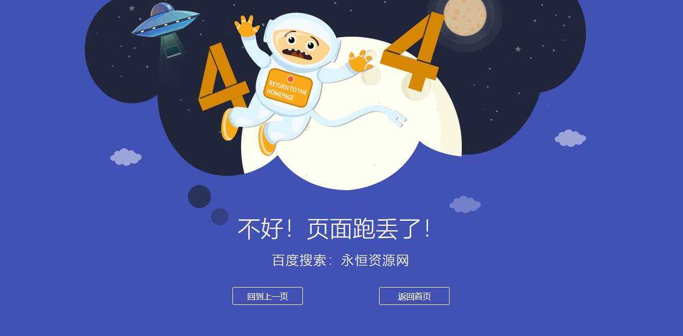 很漂亮宇宙人404单页源码-星云科技 adyun.org