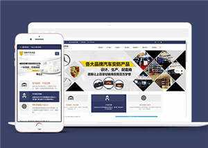 汽车用品配件源码前端模板下载-星云科技 adyun.org